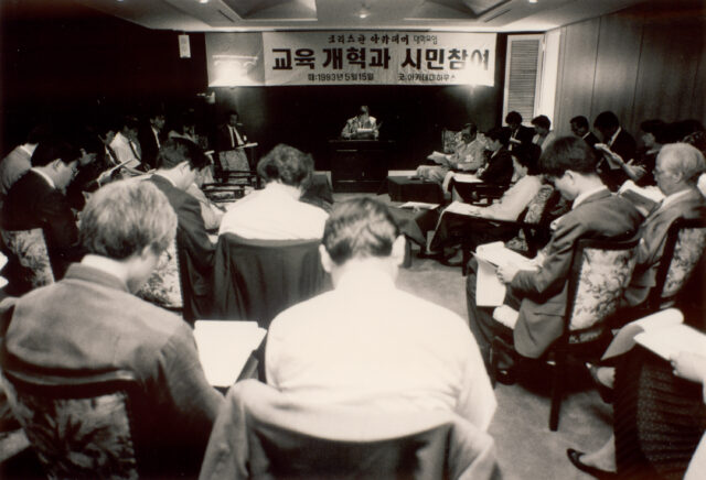교육개혁과 시민참여(교육_대화모임_기타)