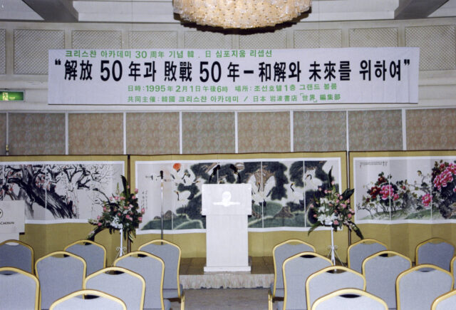 한일심포지움 해방 50년과 패전 50년 화해와 미래를 위하여(정치_교류협력_한일 심포지움)